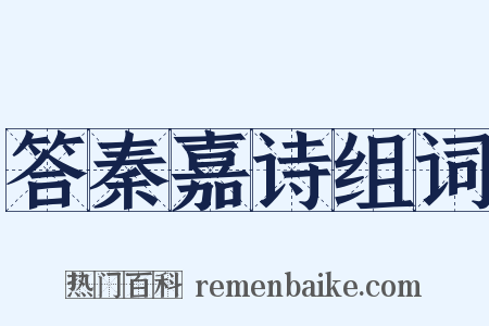 答秦嘉诗组词是什么意思的图片
